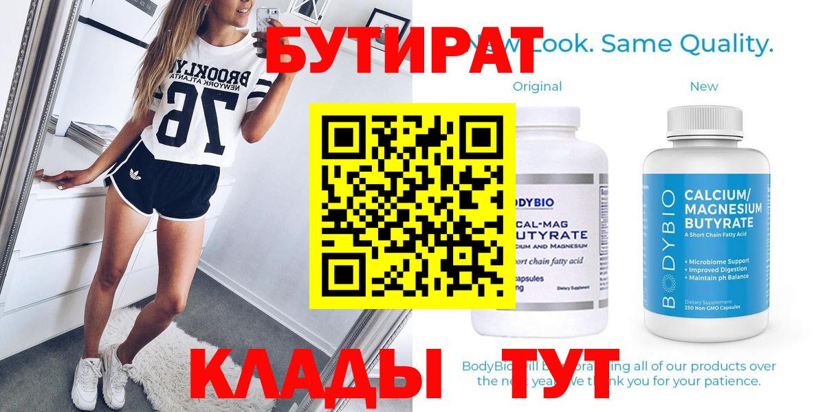 БУТИРАТ бутик Ступино