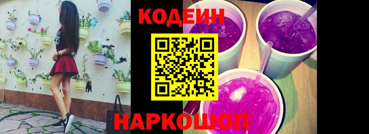 Кодеиновый сироп Lean Purple Drank  Вход с VPN  Codein Purple Drank  Ступино 